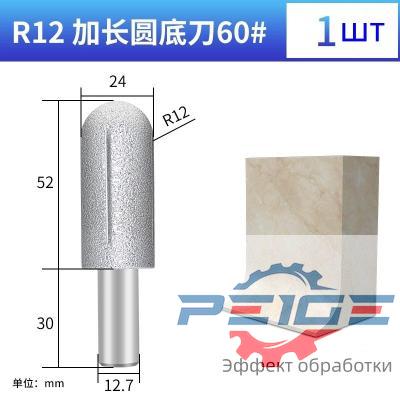   Udlinennyye frezy s kruglym dnom po mramoru R12 46 / 5,000 Extended round bottom marble cutters R12